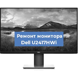 Замена экрана на мониторе Dell U2417HWi в Самаре